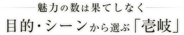 目的・シーンから選ぶ「壱岐」